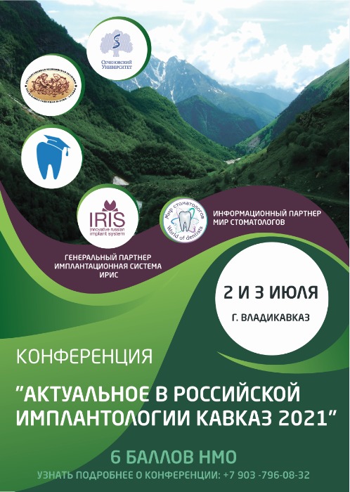 Кавказ 2021 Конференция 2-3 Июля г. Владикавказ