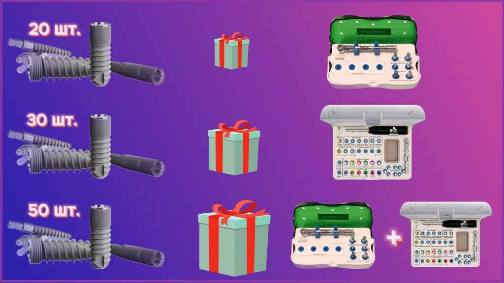 ПРОМО ДЛЯ НОВЫХ КЛИНИК: В ПОДАРОК ПРОТЕТИКА И ИНСТРУМЕНТЫ